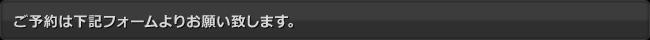 ご予約は下記フォームよりお願い致します